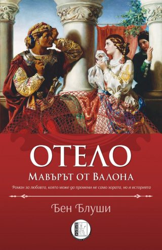 Отело Мавърът от Валона