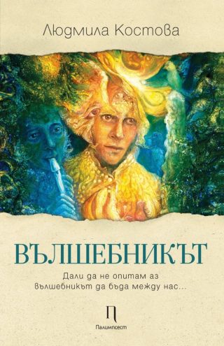 Вълшебникът - Лирика