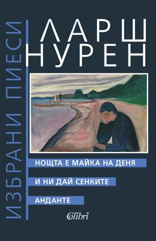 Нощта е майка на деня - И ни дай сенките - Анданте
