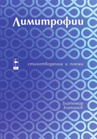Лимитрофии - Стихотворения и поеми