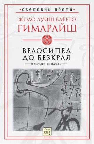 Велосипед до безкрая