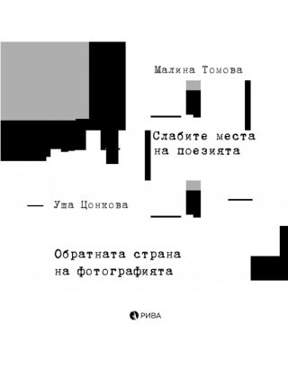 Слабите места на поезията - Обратната страна на фотографията