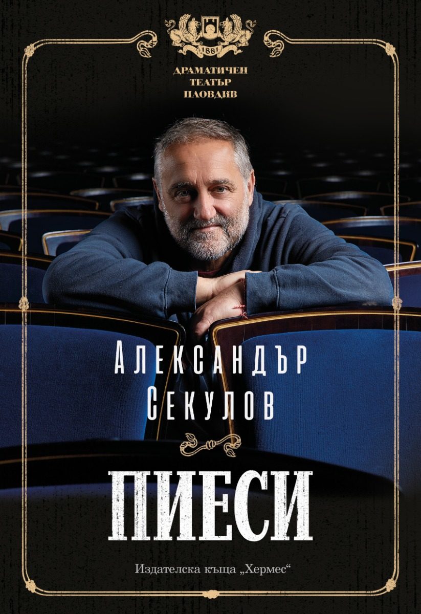 Александър Секулов - Пиеси