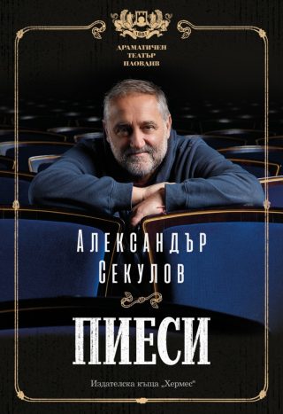 Александър Секулов - Пиеси