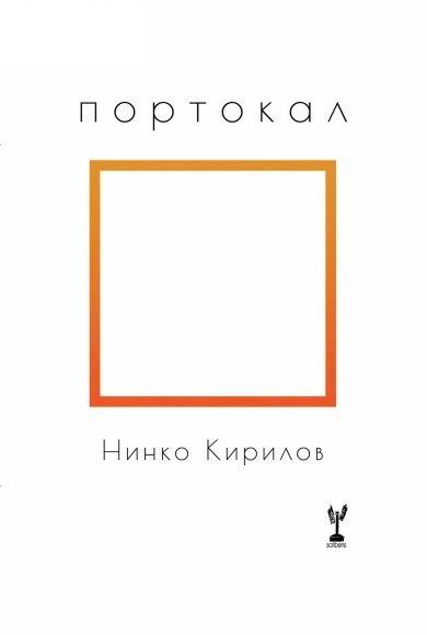 Портокал