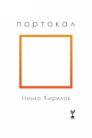 Портокал