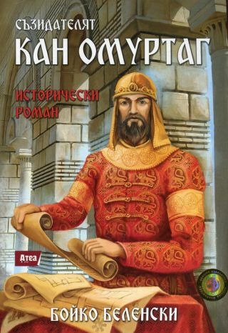 Съзидателят Кан Омуртаг