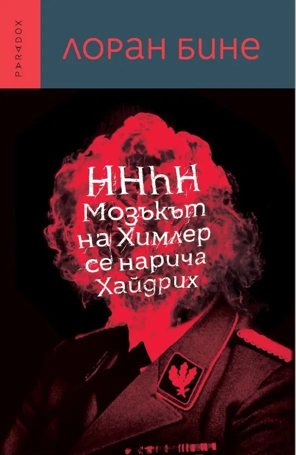 Мозъкът на Химлер се нарича Хайдрих