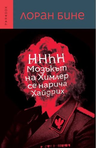 Мозъкът на Химлер се нарича Хайдрих