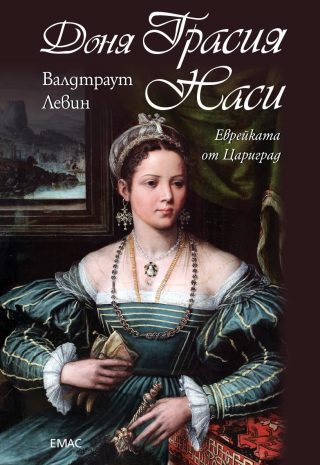 Доня Грасия Наси