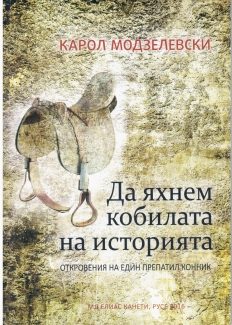 Да яхнем кобилата на историята