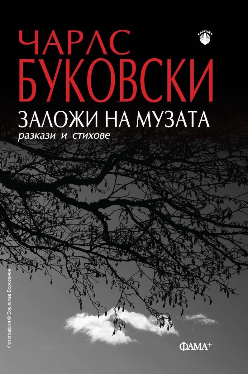 Заложи на музата