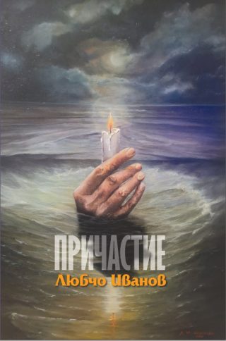 Причастие