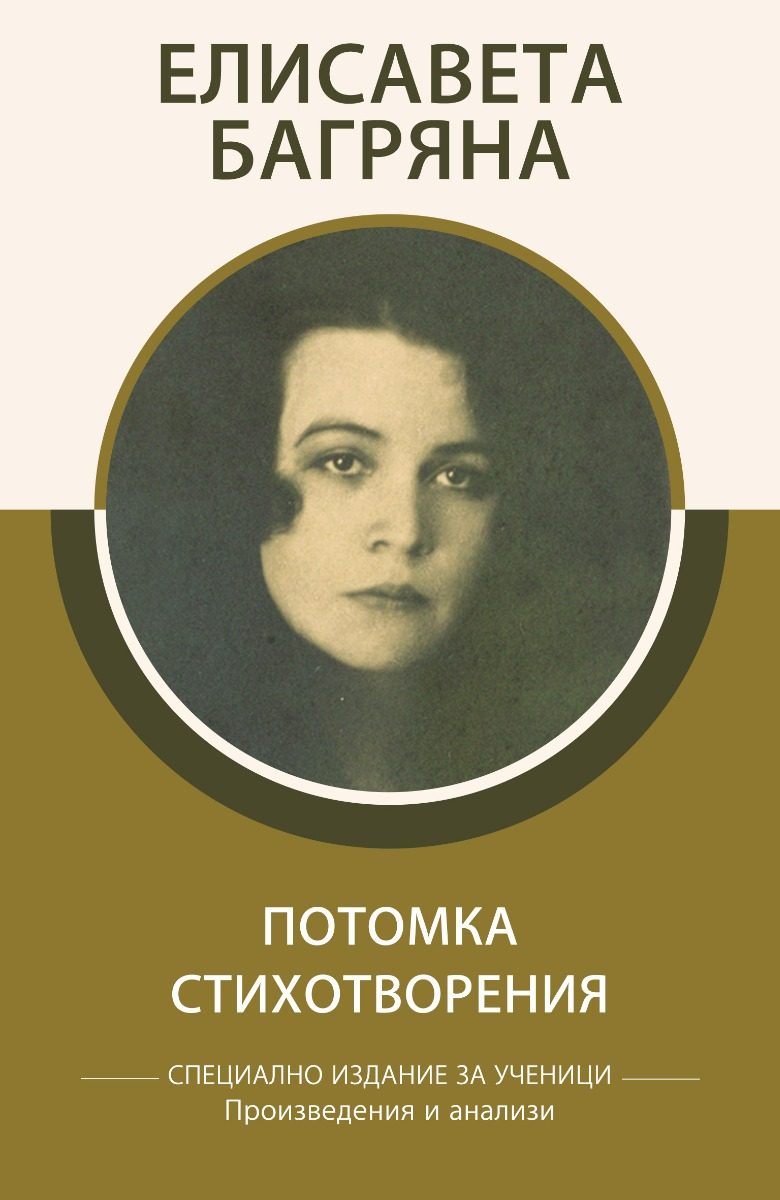 Специално издание за ученици - Елисавета Багряна - Потомка - Стихотворения