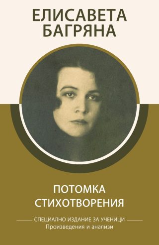 Специално издание за ученици - Елисавета Багряна - Потомка - Стихотворения
