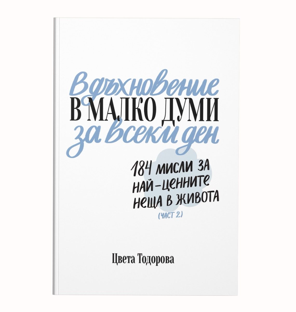 Вдъхновение в малко думи за всеки ден - част 2