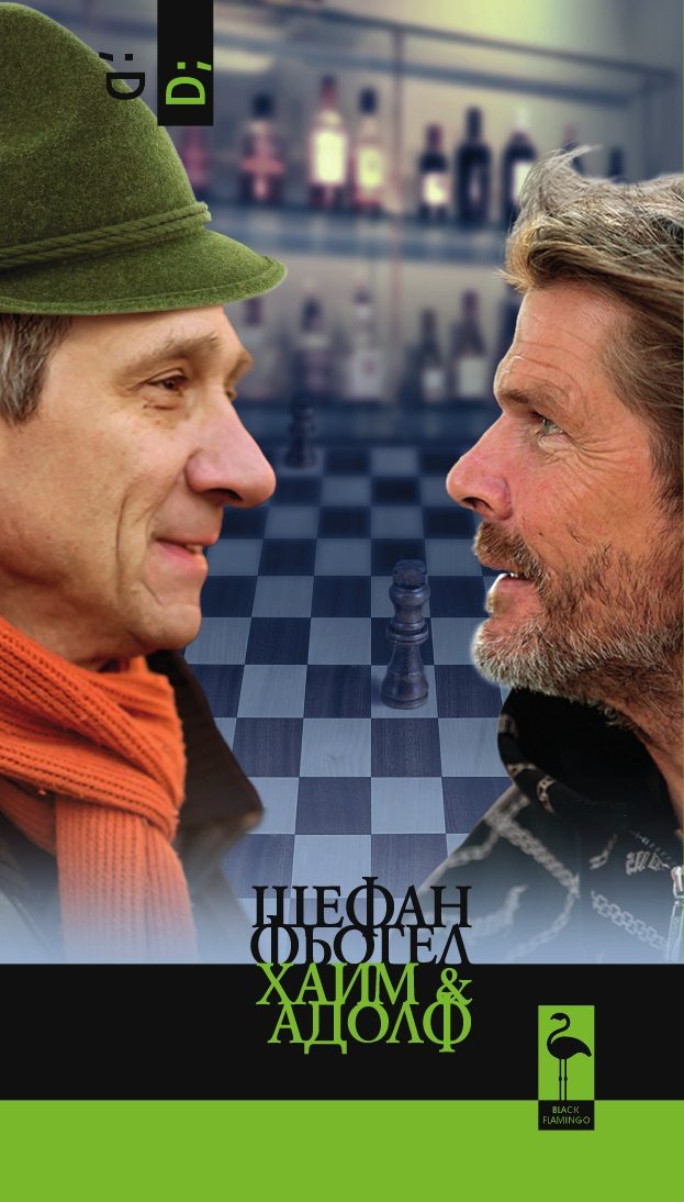 Хаим и Адолф