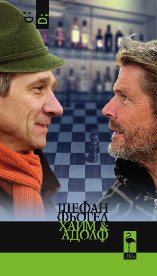 Хаим и Адолф