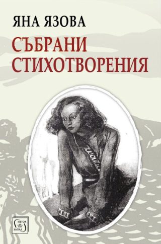 Яна Язова - Събрани стихотворения