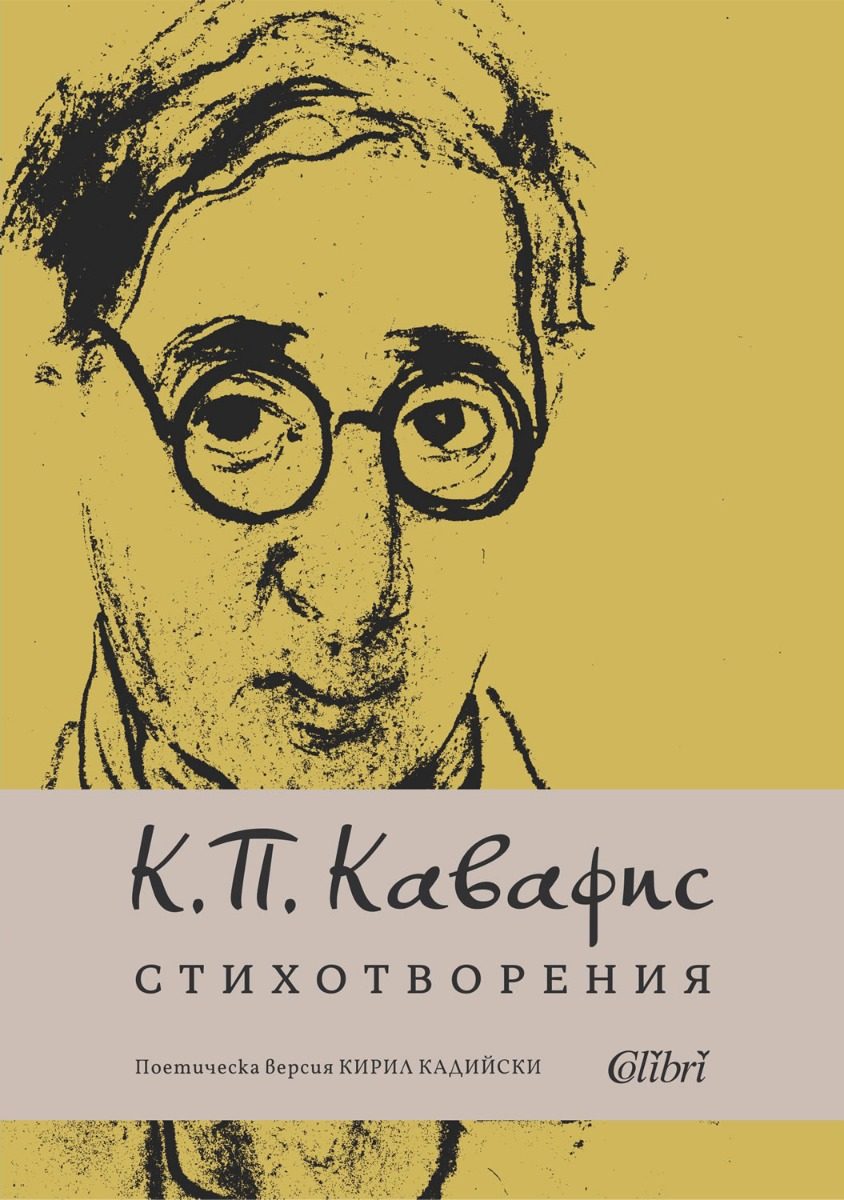 Стихотворения - Константинос Кавафис