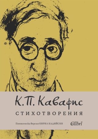 Стихотворения - Константинос Кавафис