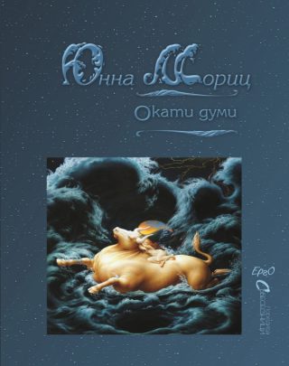Окати думи