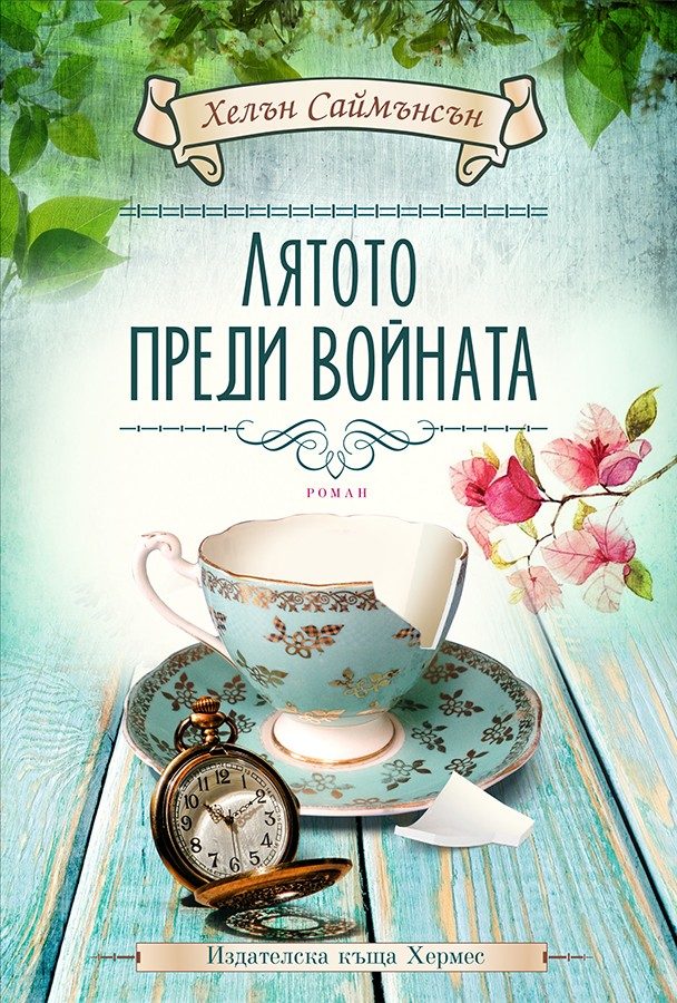 Лятото преди войната