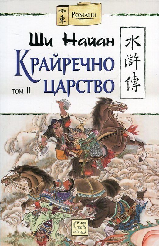 Крайречно царство - том 2 - твърди корици