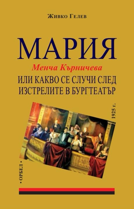 Мария или какво се случи след изстрелите в Бургтеатър
