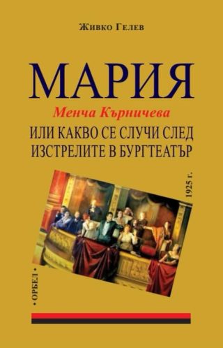 Мария или какво се случи след изстрелите в Бургтеатър