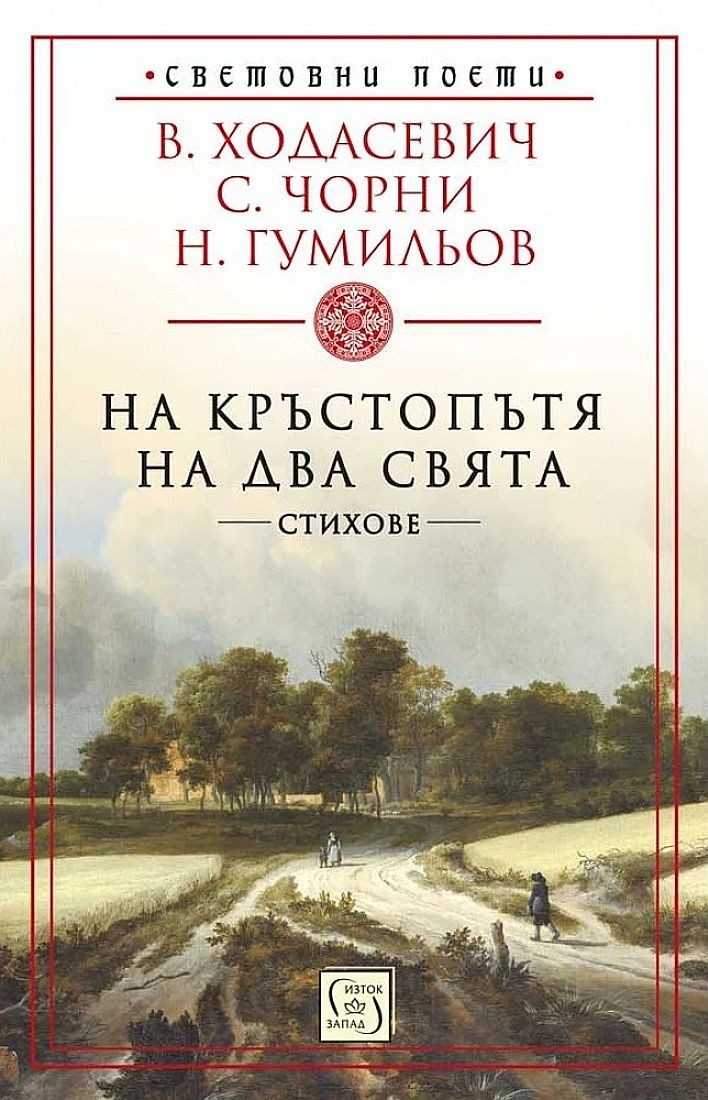 На кръстопътя на два свята - стихове