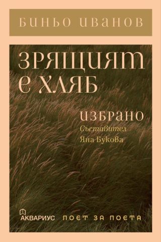 Зрящият е хляб - Избрано