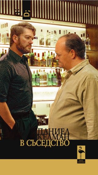 В съседство