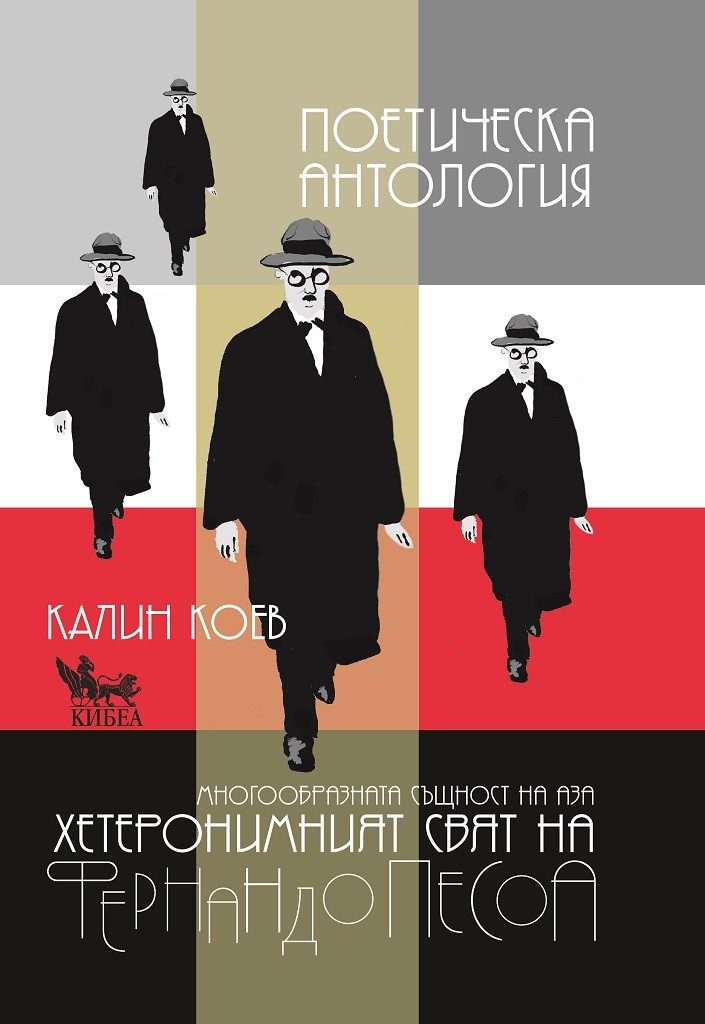 Фернандо Песоа - Поетическа антология