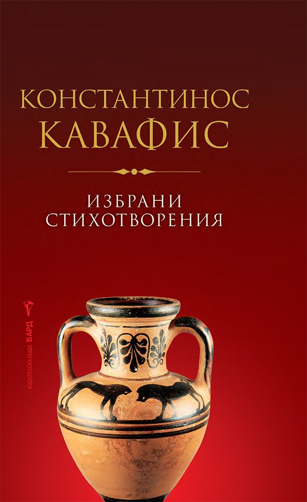 Избрани стихотворения - Константинос Кавафис