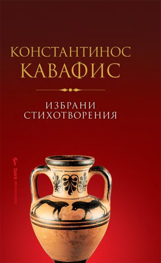 Избрани стихотворения - Константинос Кавафис