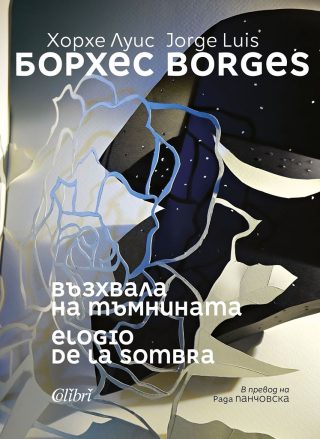 Възхвала на тъмнината