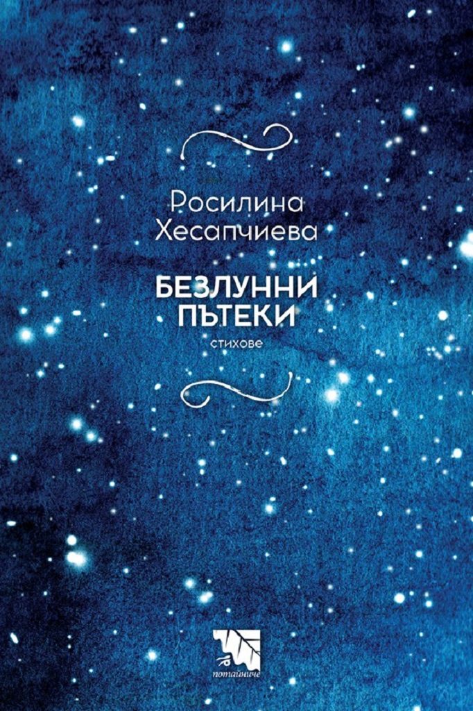 Безлунни пътеки - Стихове