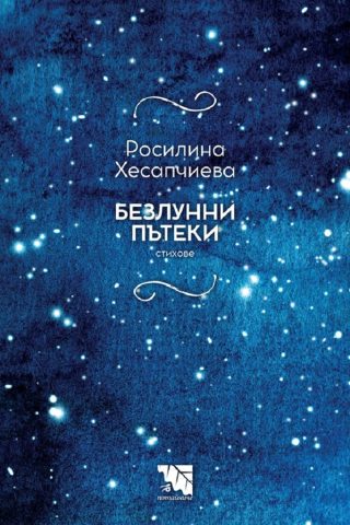 Безлунни пътеки - Стихове