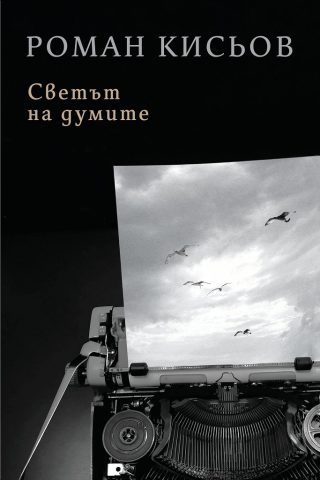 Светът на думите