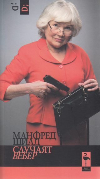 Случаят Вебер