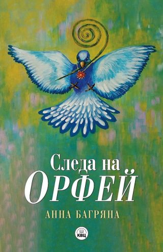 Следа на Орфей