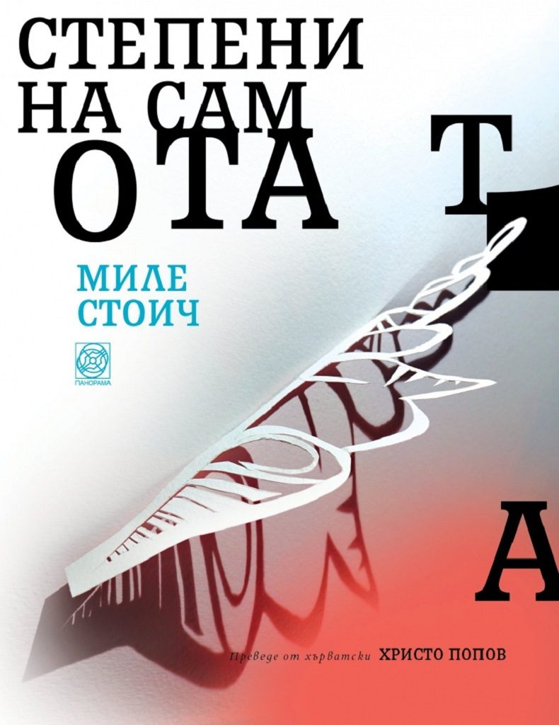 Степени на самотата
