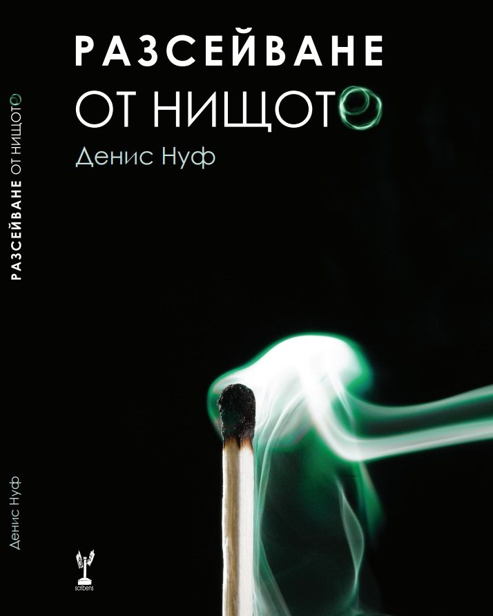 Разсейване от нищото