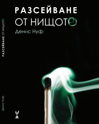 Разсейване от нищото