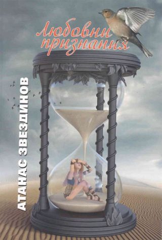 Любовни признания. Поезия
