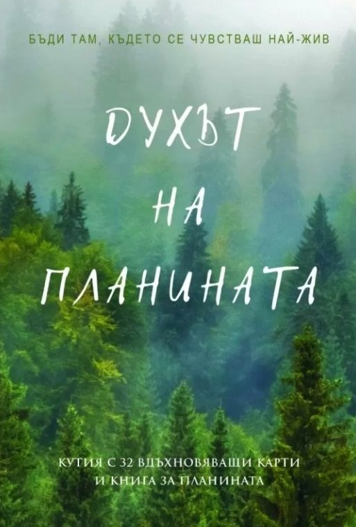 Духът на планината