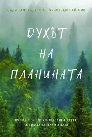 Духът на планината