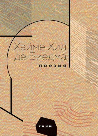 Поезия - Хайме Хил де Биедма