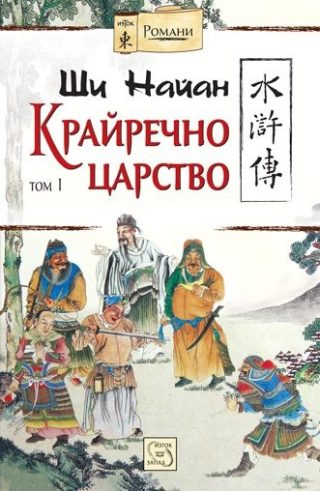 Крайречно царство, том 1 - м.к.